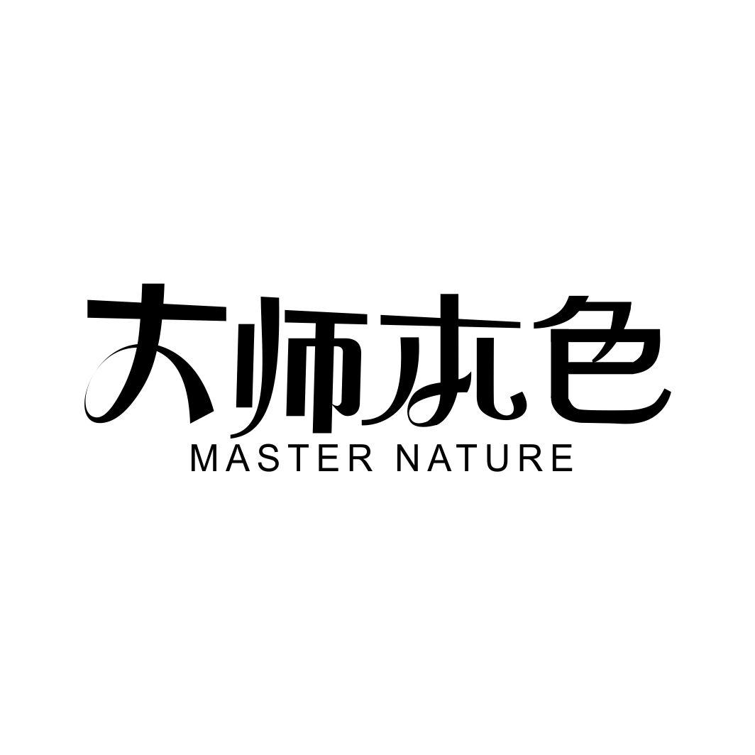大师本色 MASTER NATURE