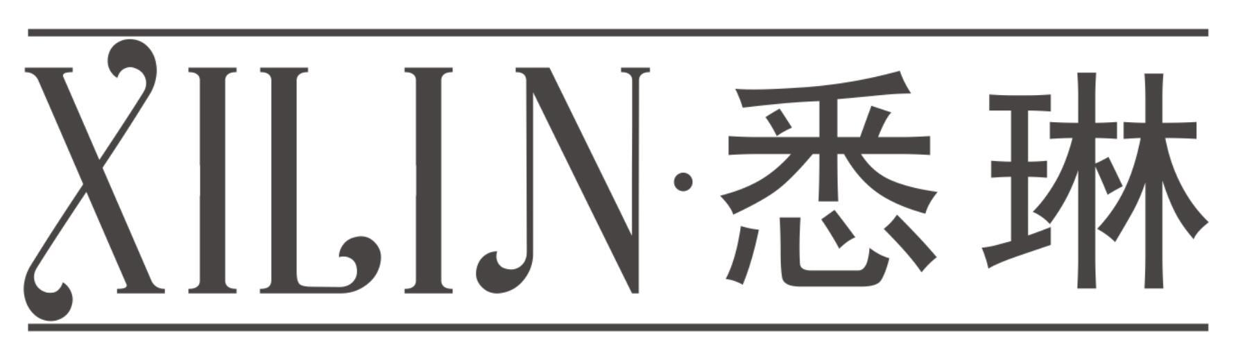 悉琳