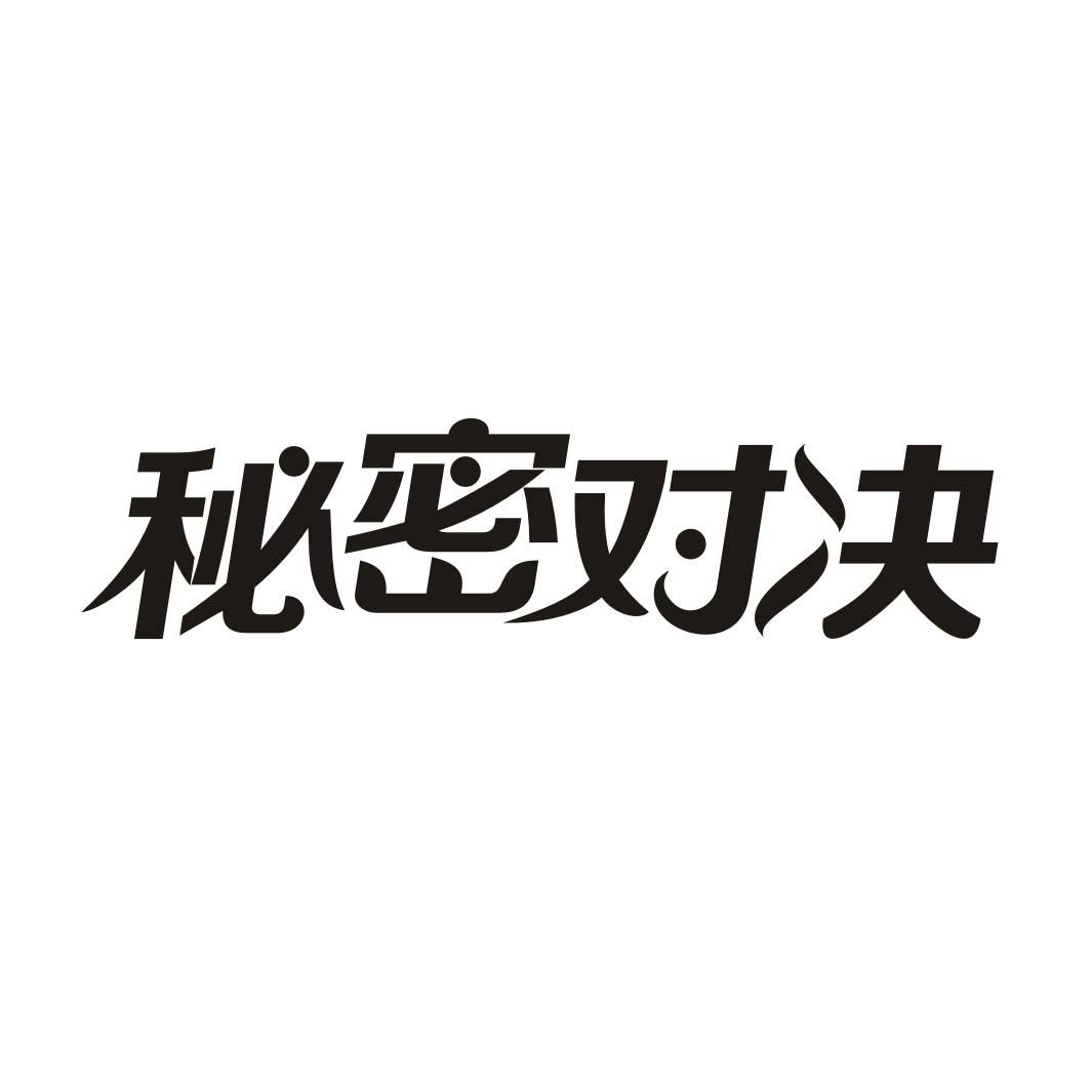 秘密对决