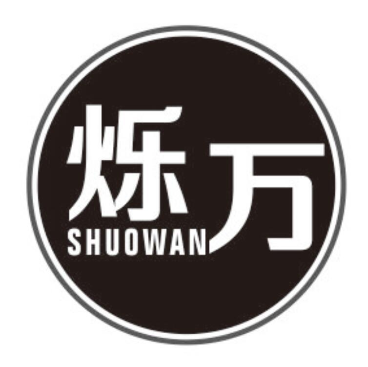 烁万