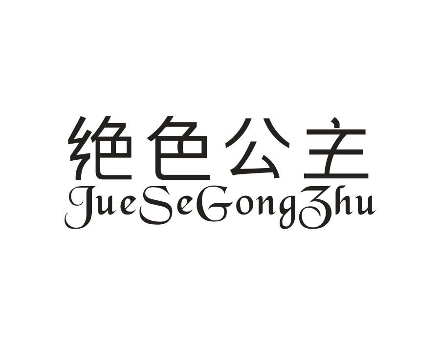 绝色公主