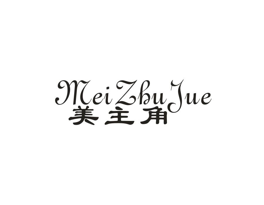 美主角