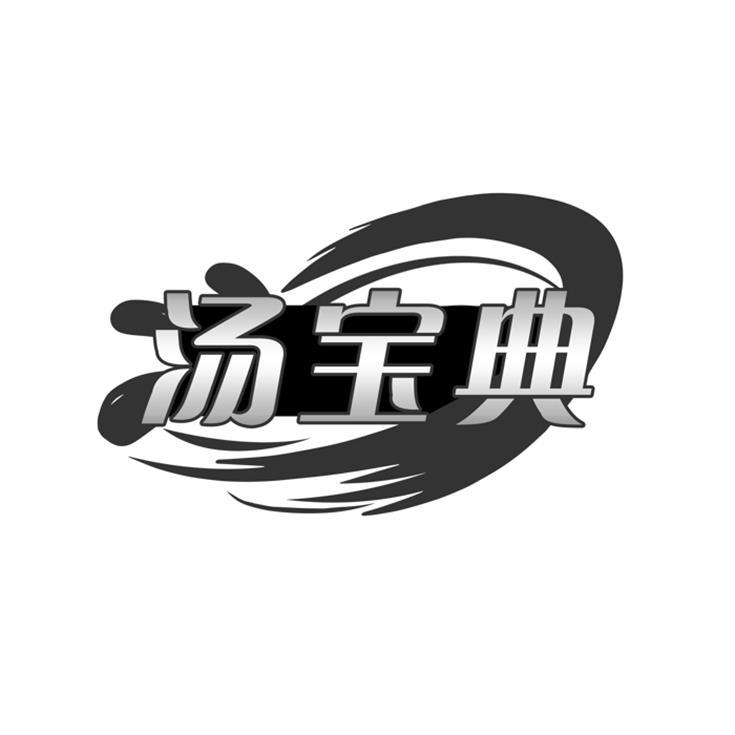汤宝典