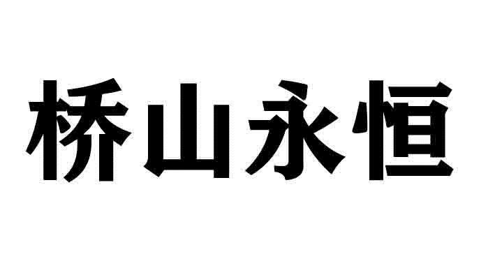 桥山永恒