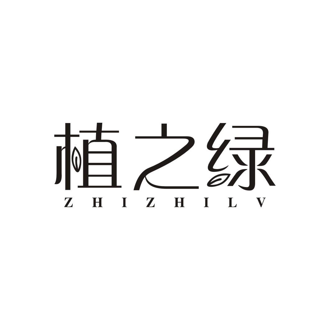 植之绿