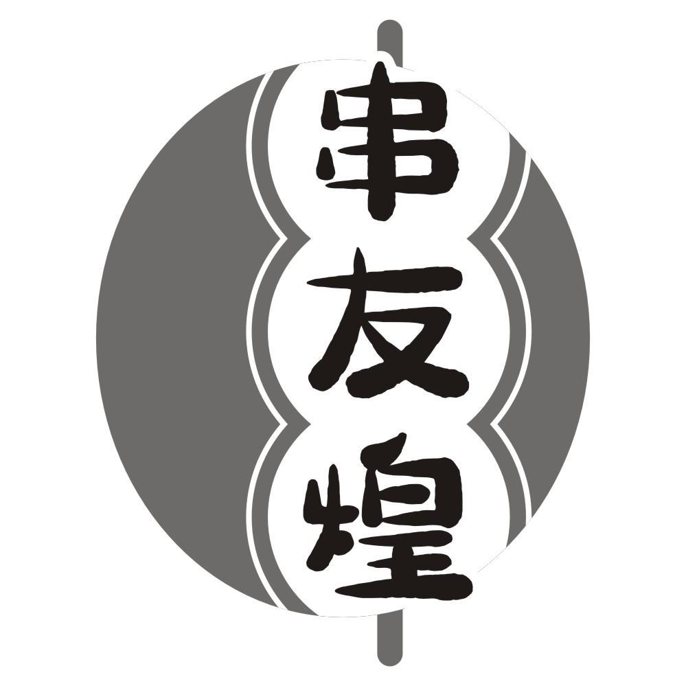 串友煌