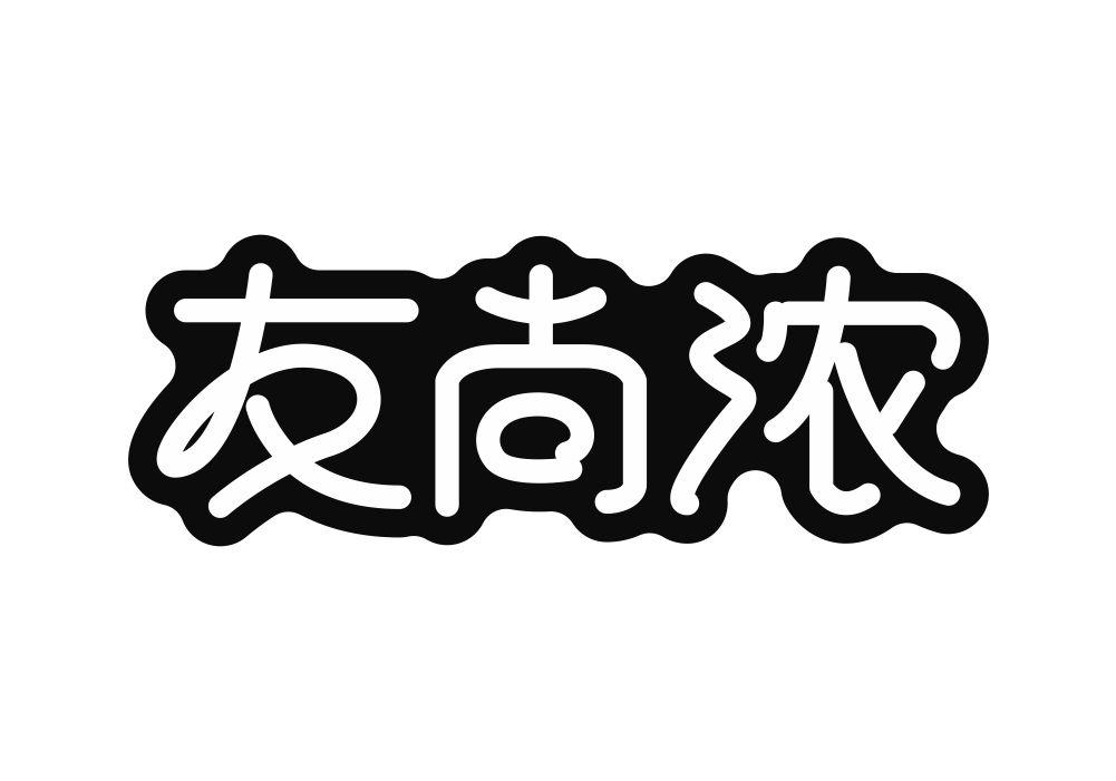 友尚浓