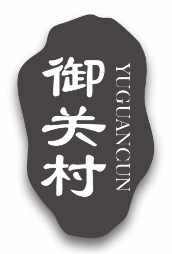 御关村