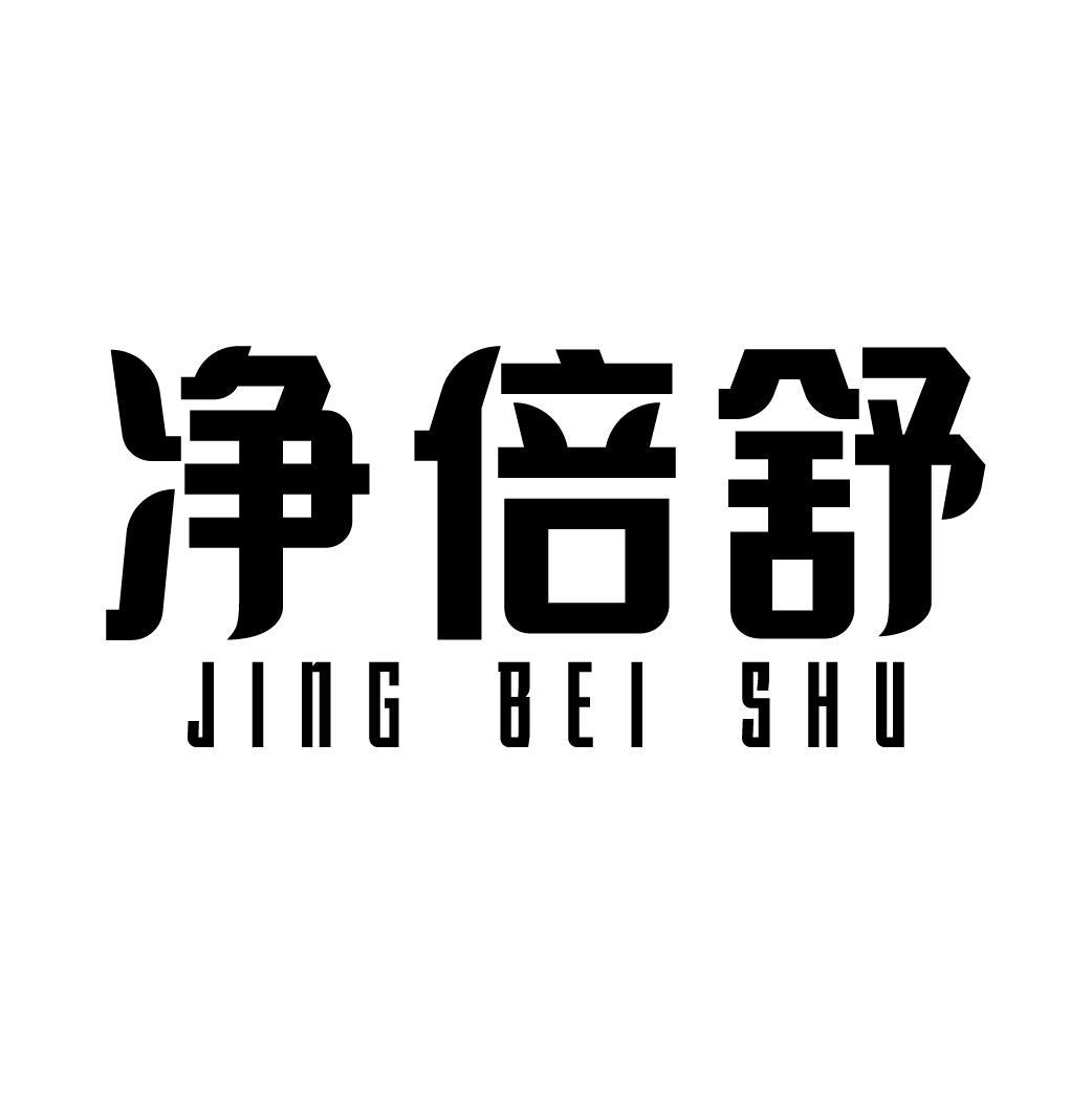 净倍舒