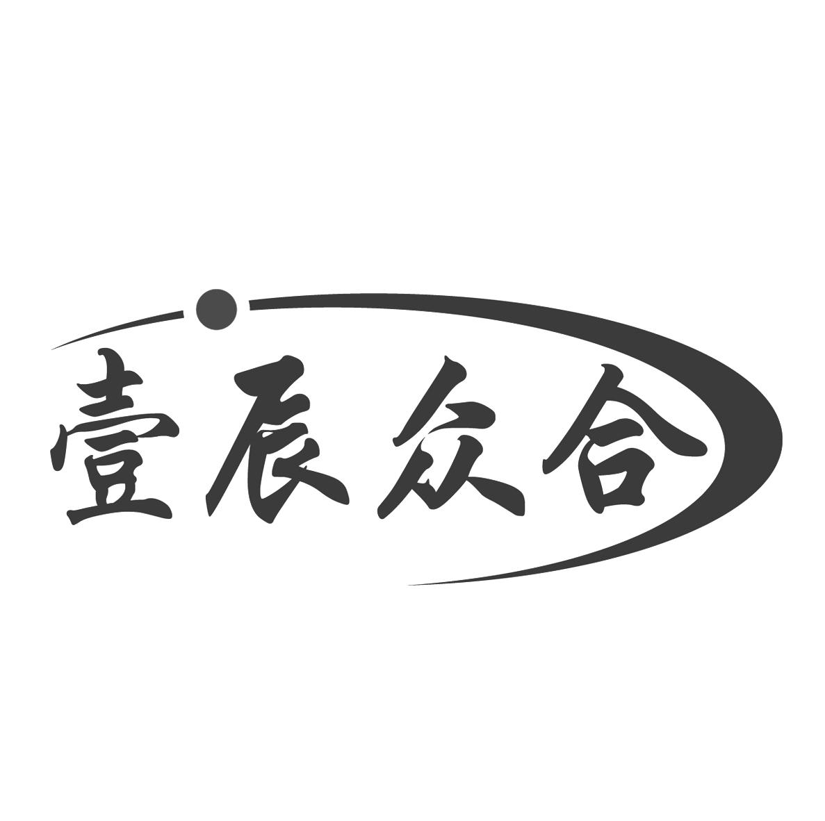 壹辰众合