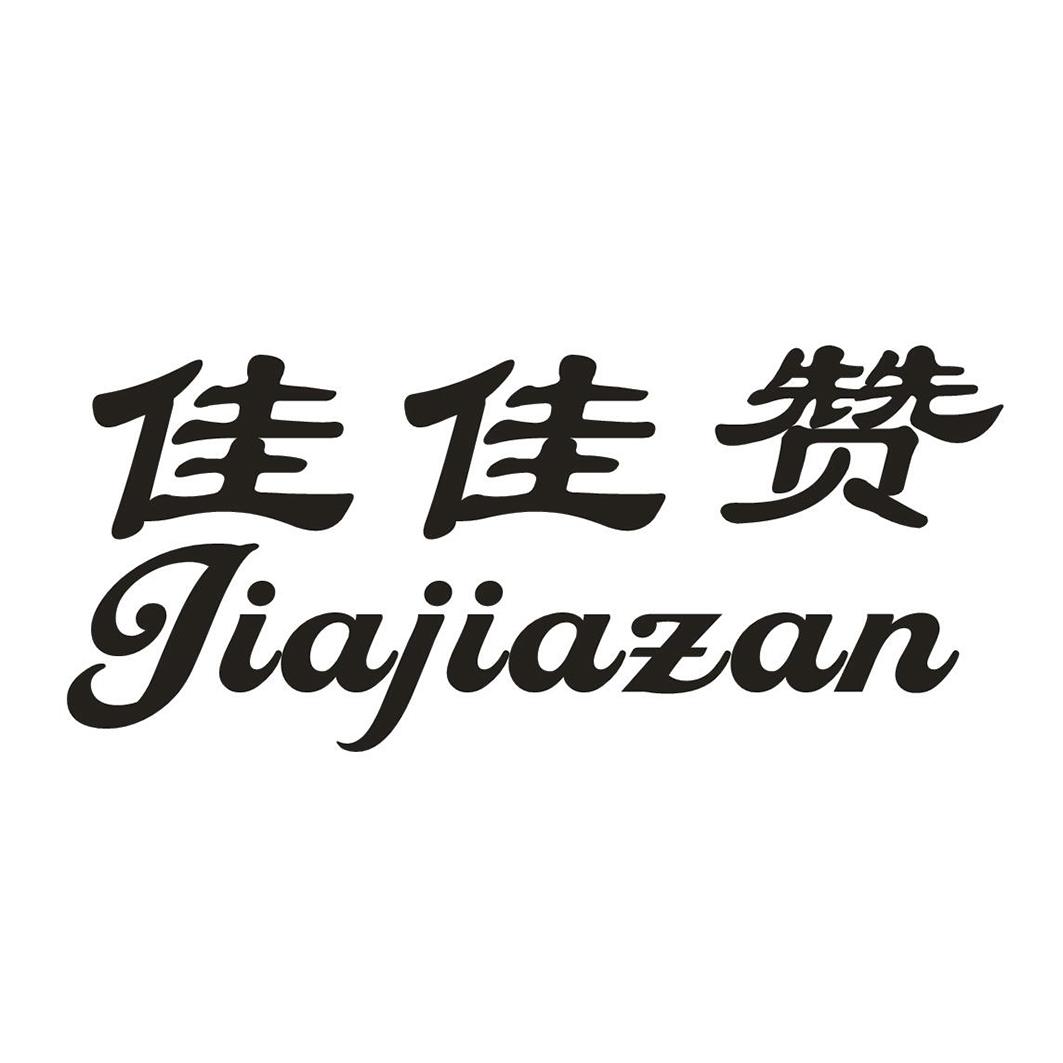 佳佳赞