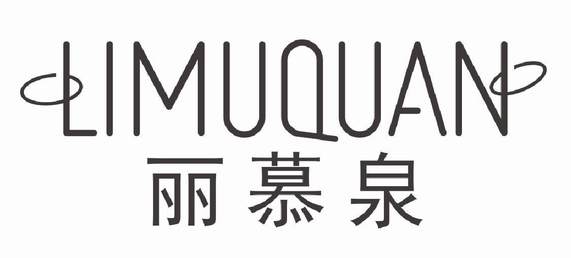 丽慕泉