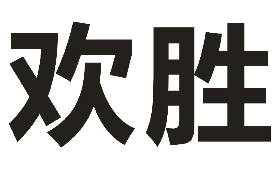 欢胜