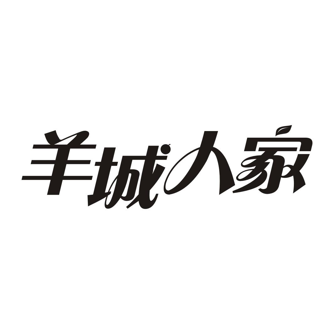 羊城人家