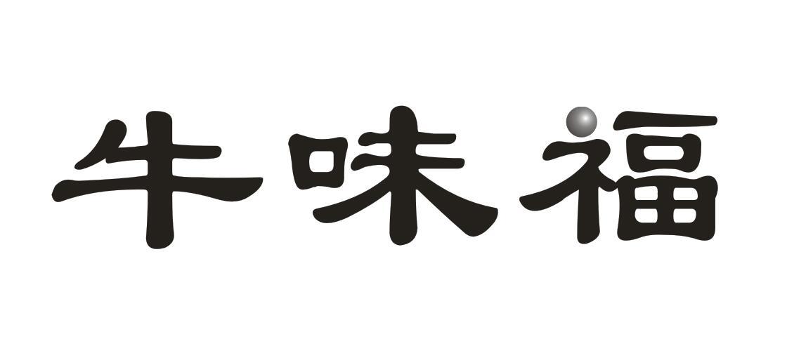 牛味福