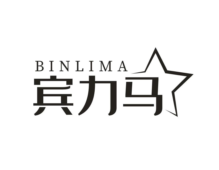 宾力马