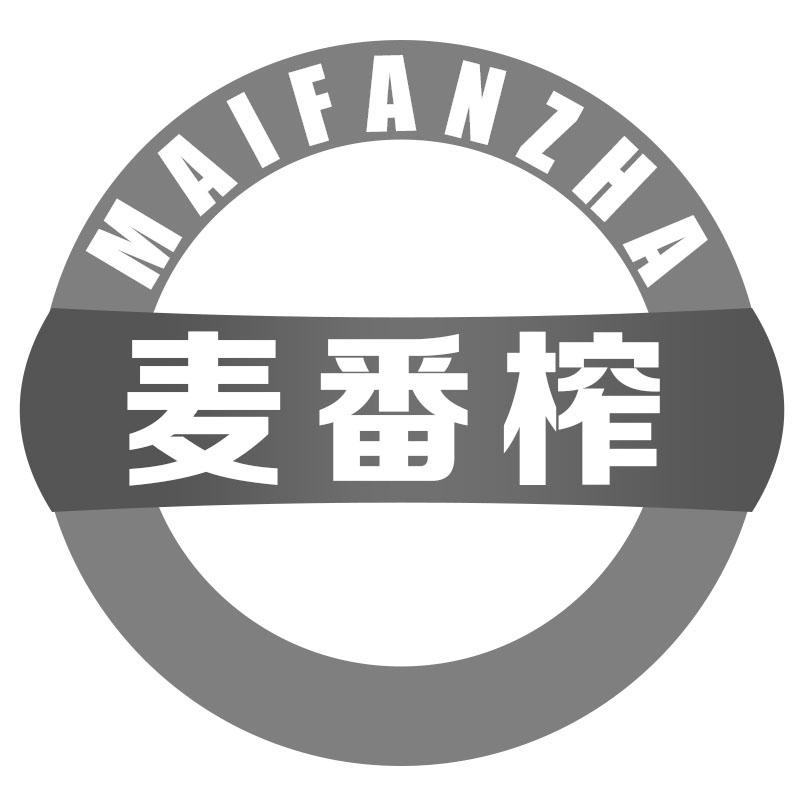 麦番榨MAIFANZHA