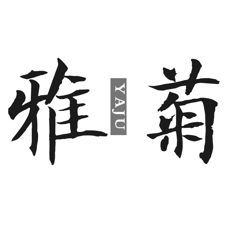雅菊
