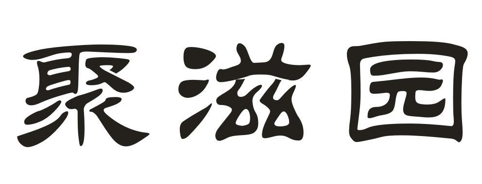 聚滋园