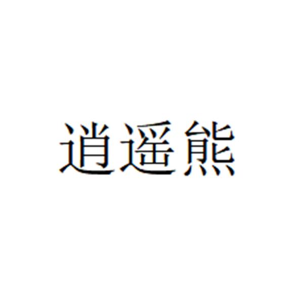 逍遥熊