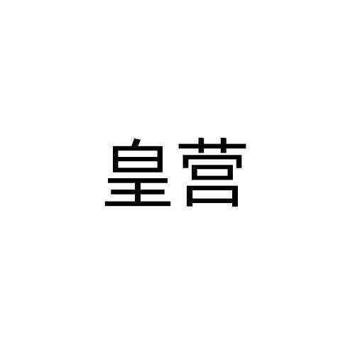 皇营