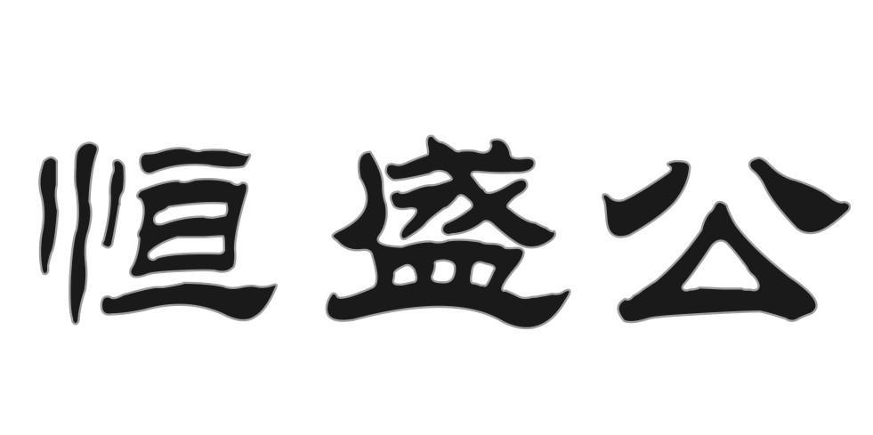恒盛公