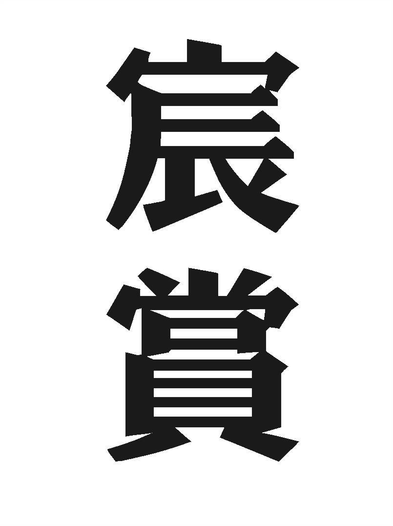 宸赏