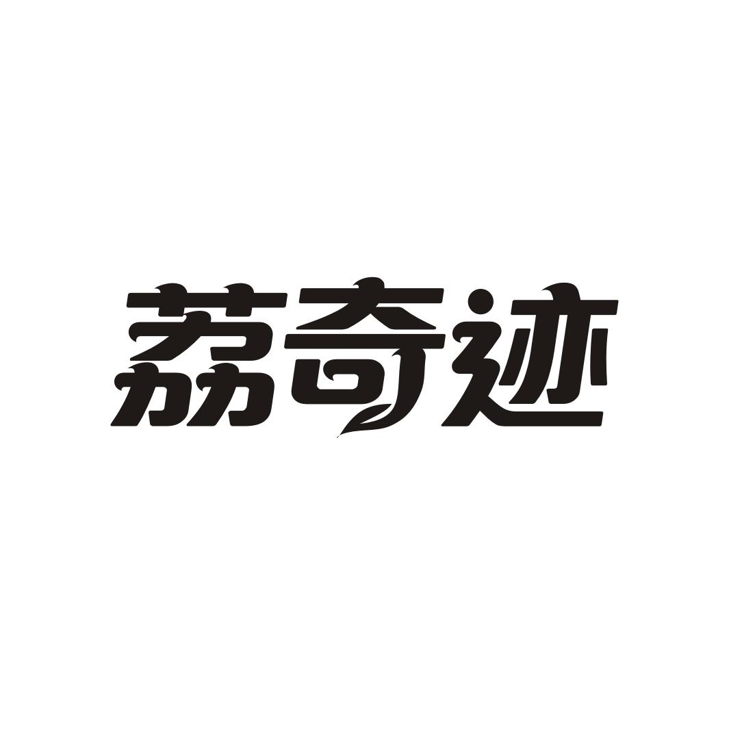 荔奇迹