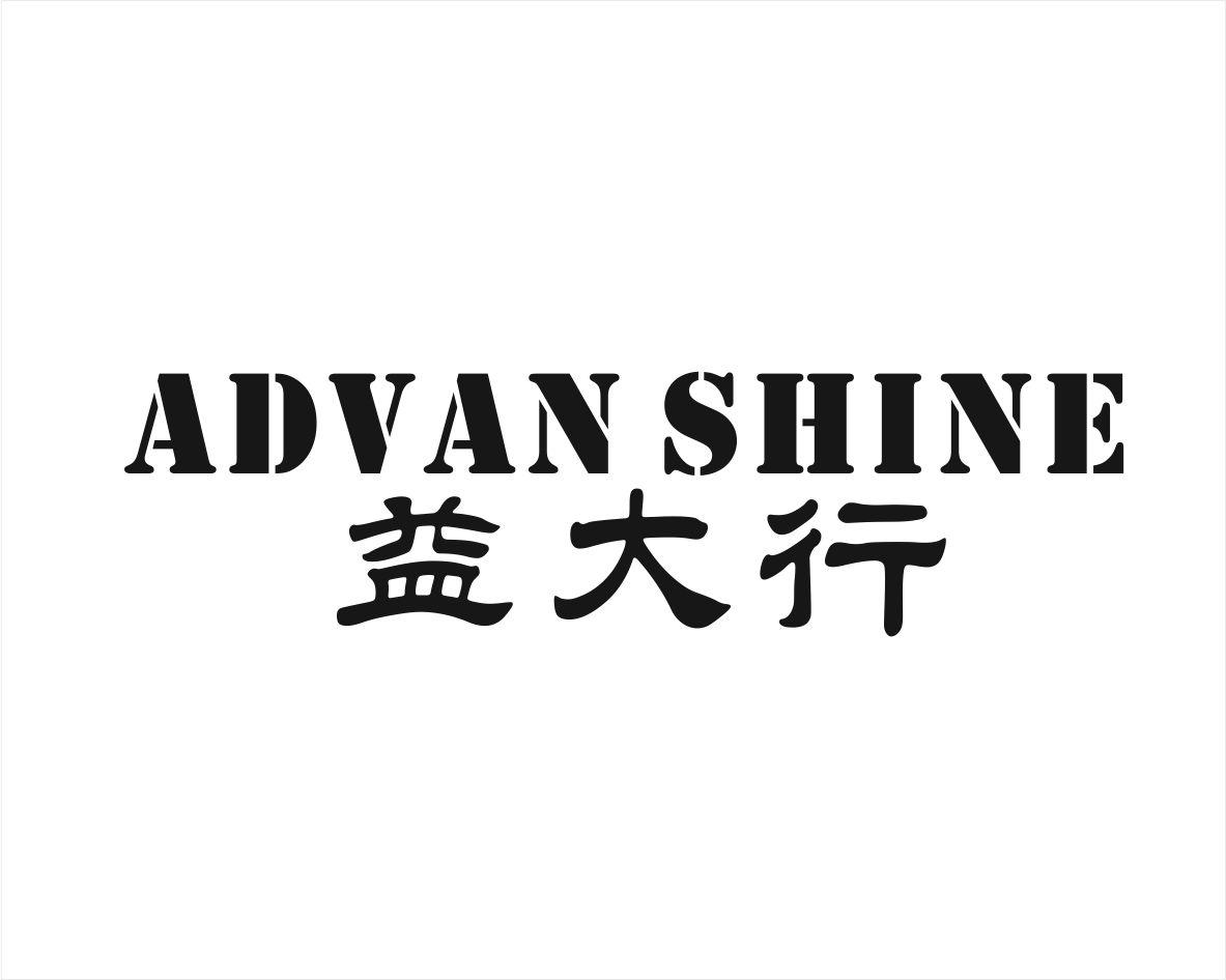 益大行 ADVAN SHINE