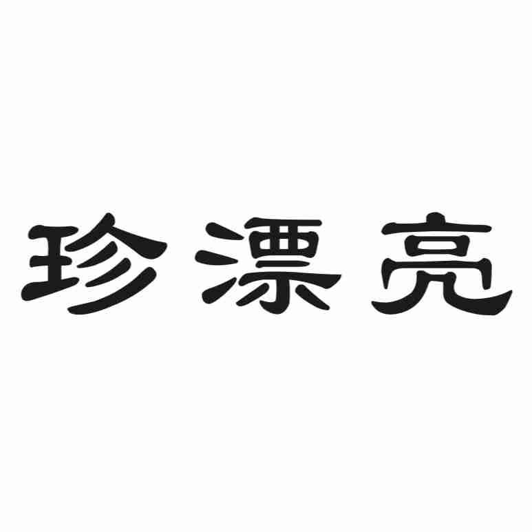 珍漂亮