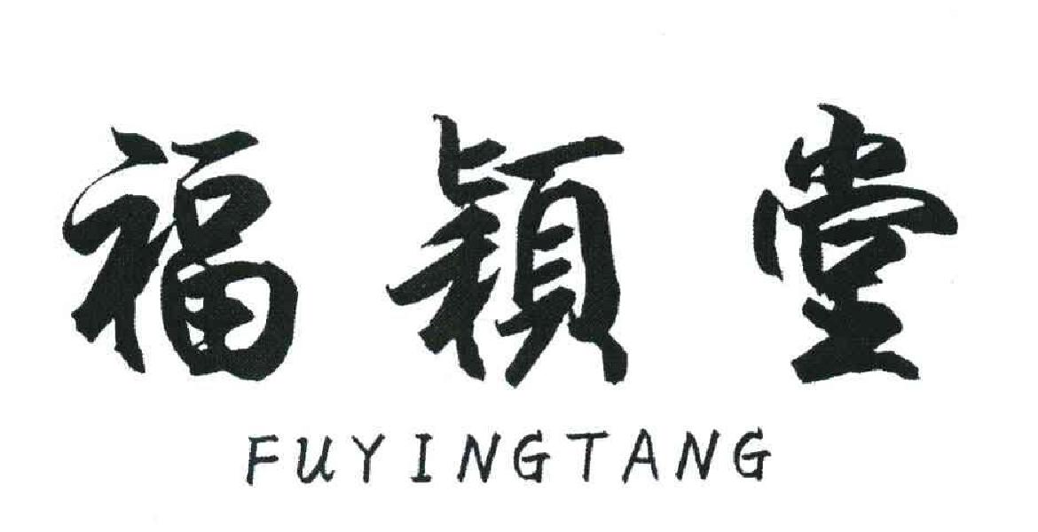 福颖堂