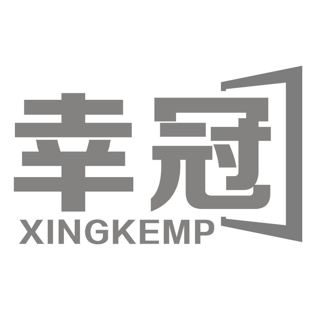 幸冠 XINGKEMP