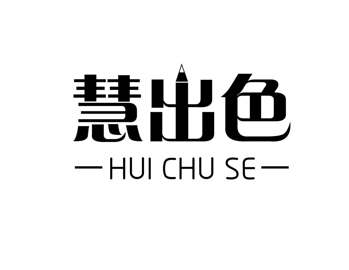 慧出色