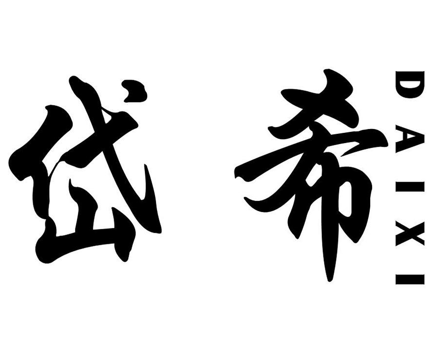 岱希