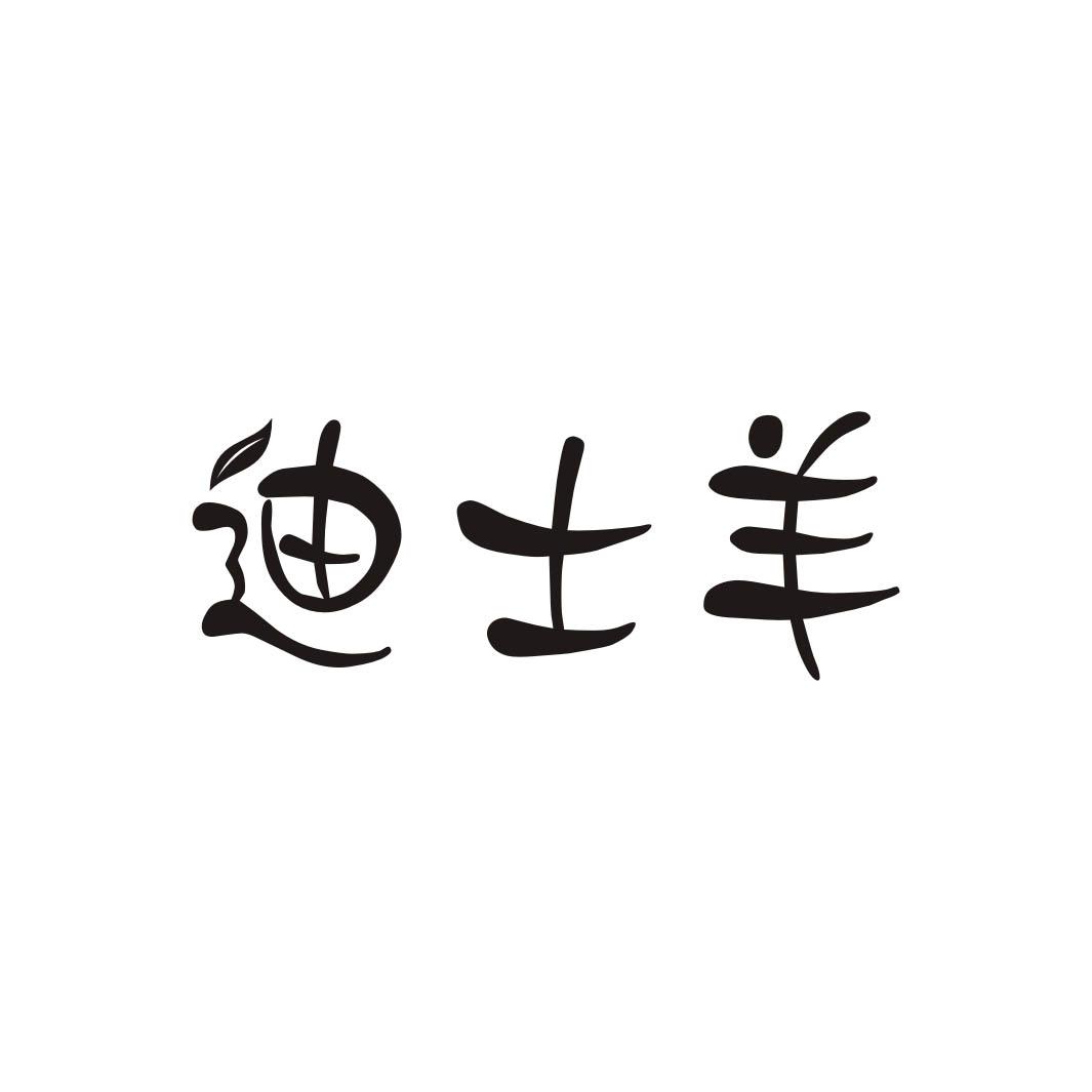 迪士羊