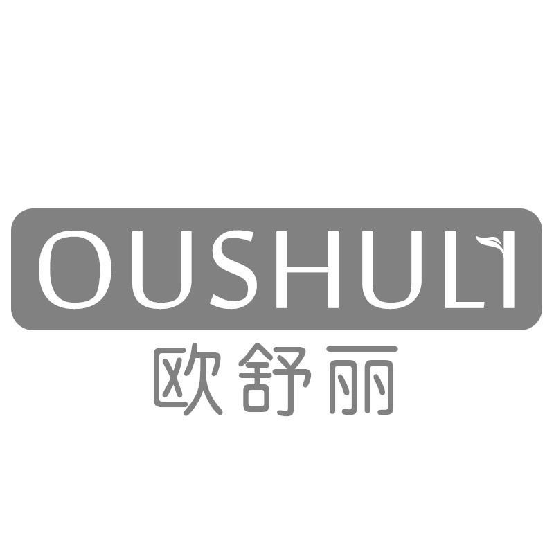 欧舒丽