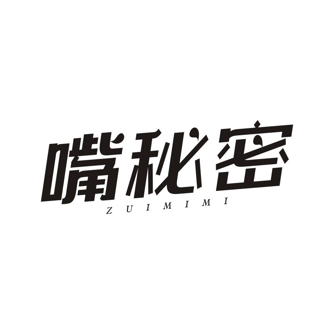 嘴秘密