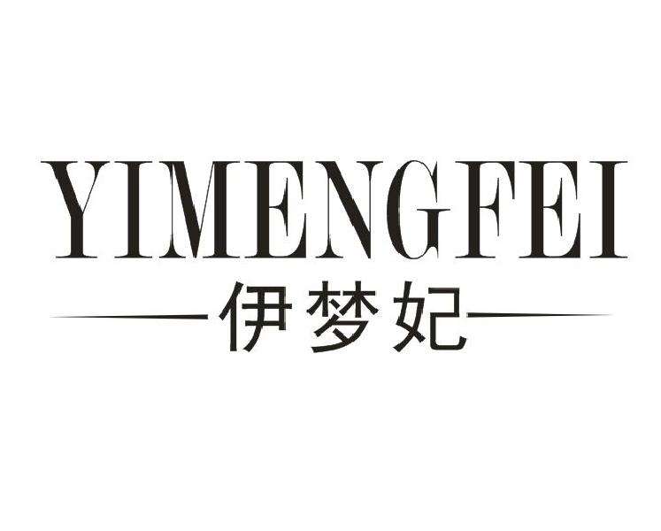 伊梦妃