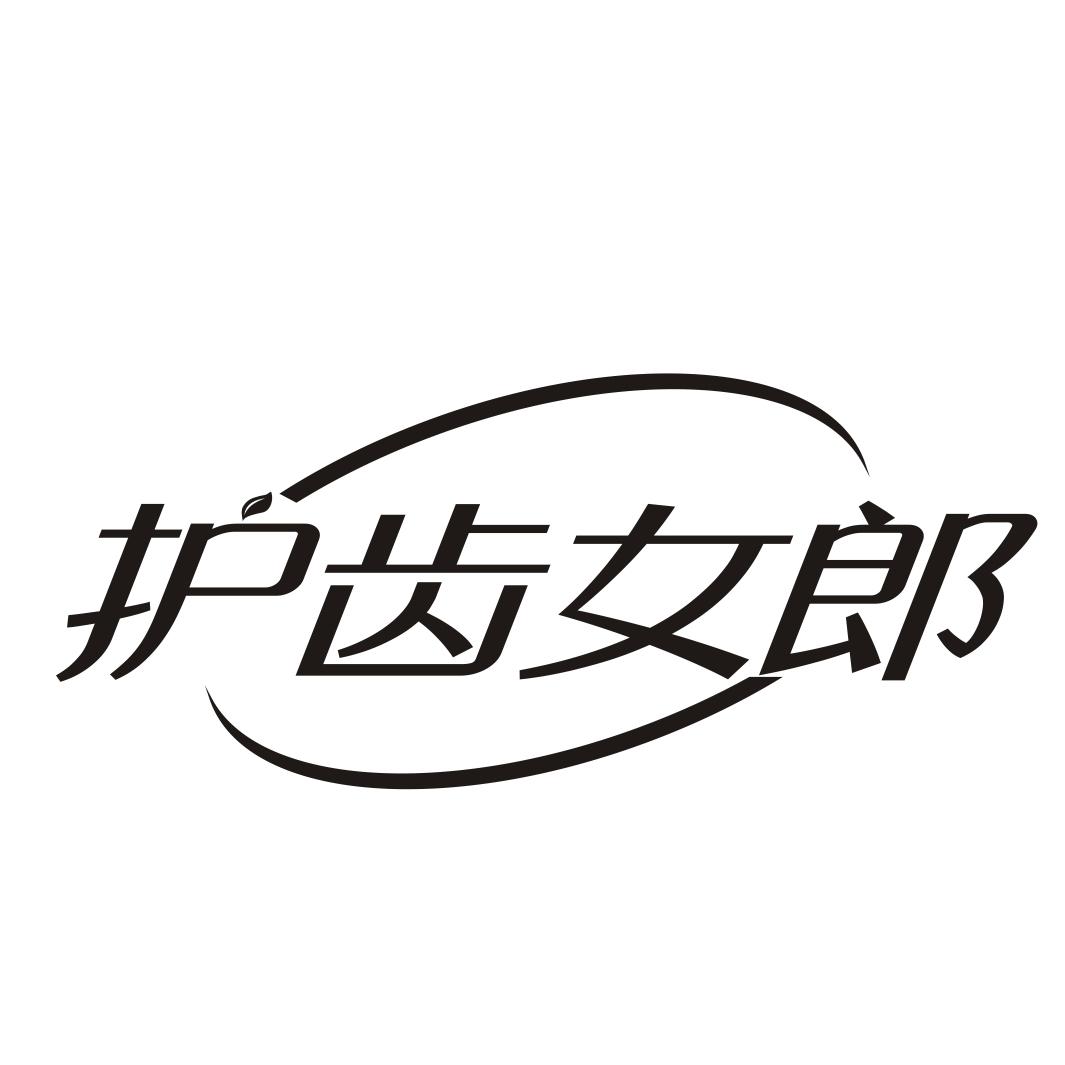护齿女郎