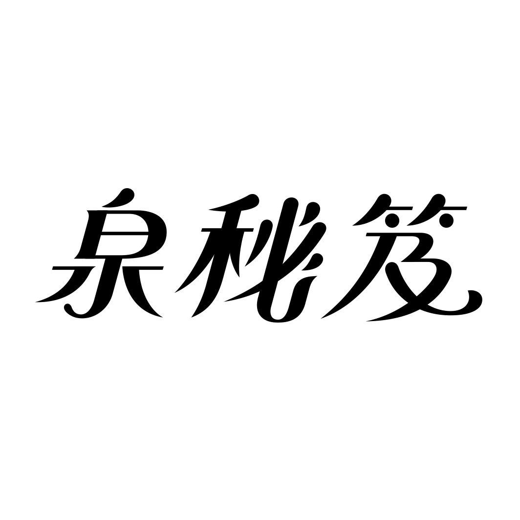 泉秘笈