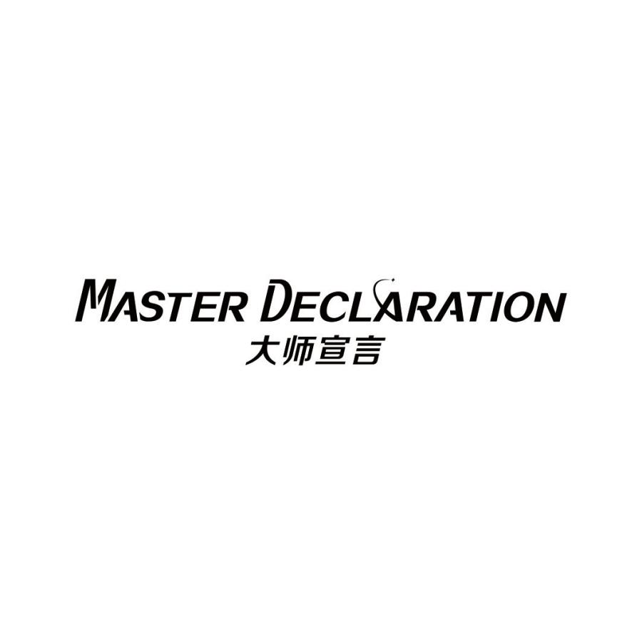大师宣言 MASTER DECLARATION