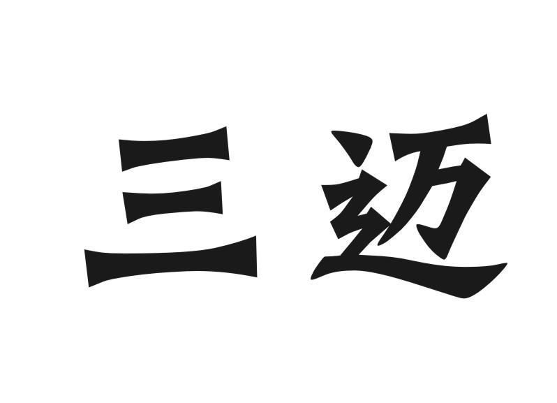 三迈