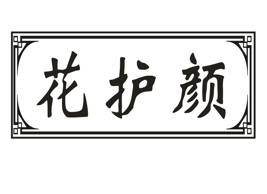 花护颜