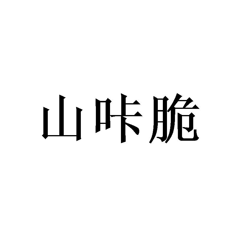 山咔脆