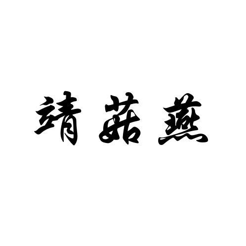 靖菇燕
