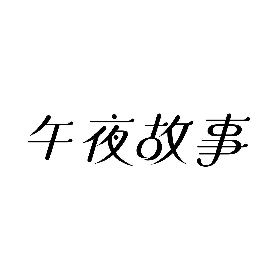 午夜故事