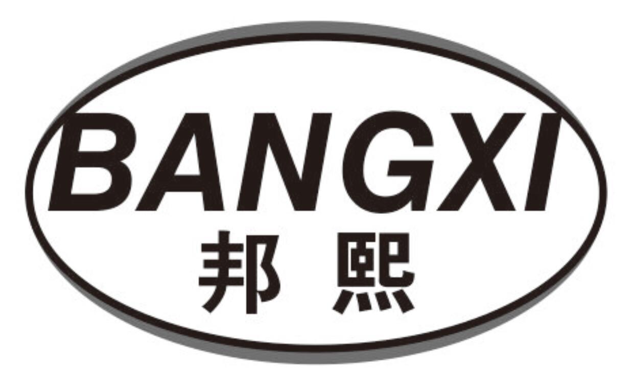 邦熙