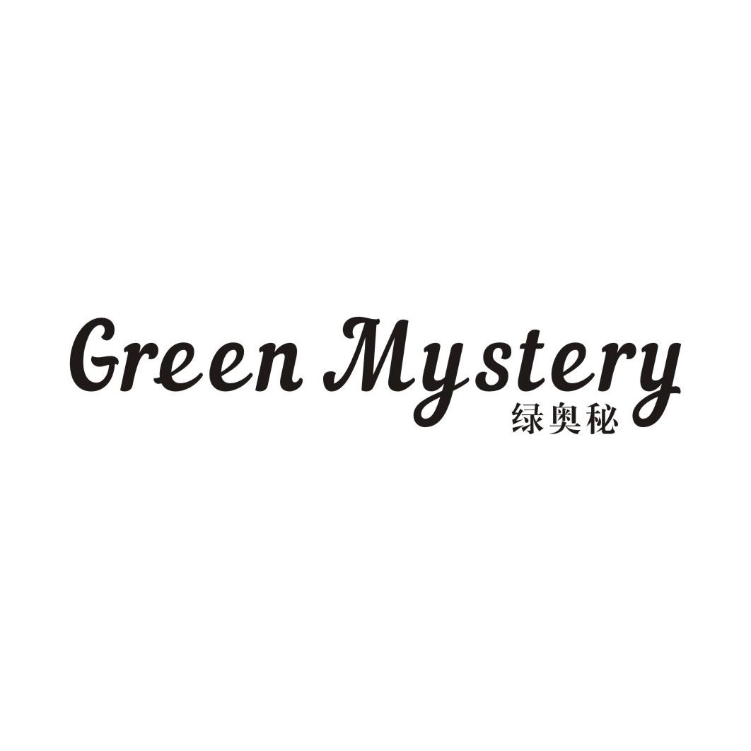 绿奥秘 GREEN MYSTERY