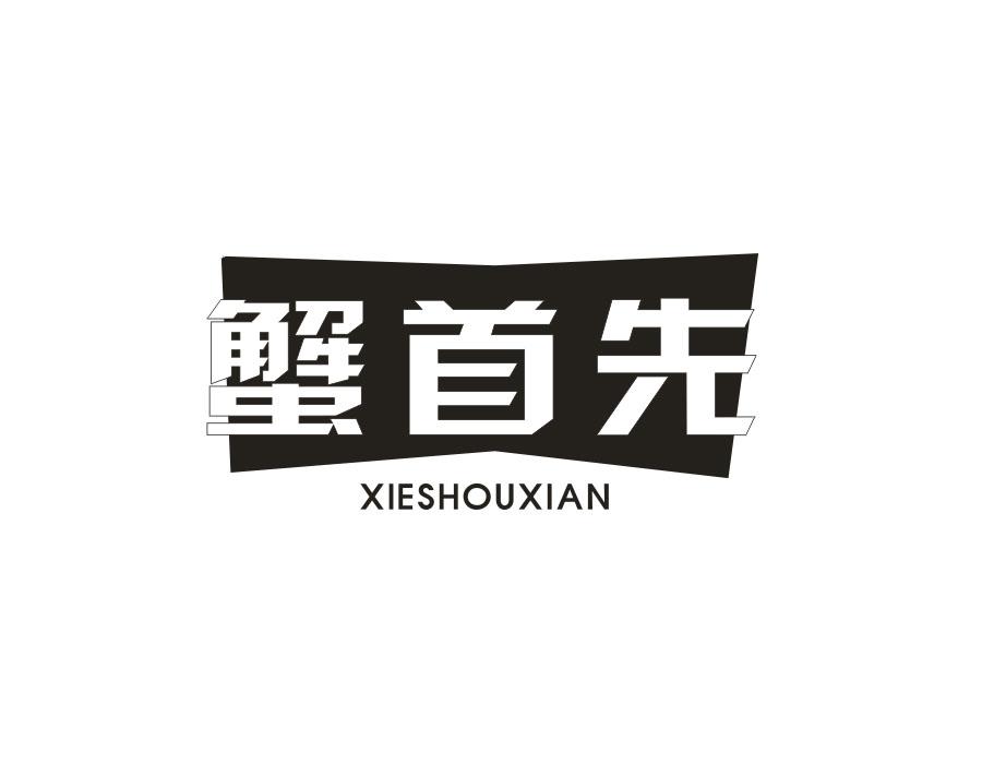 蟹首先