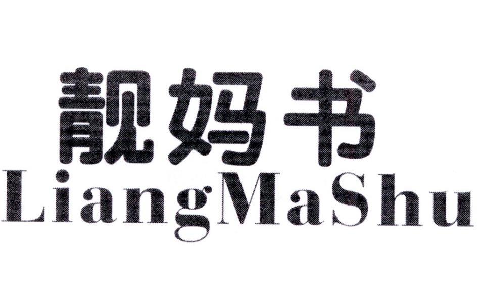 靓妈书